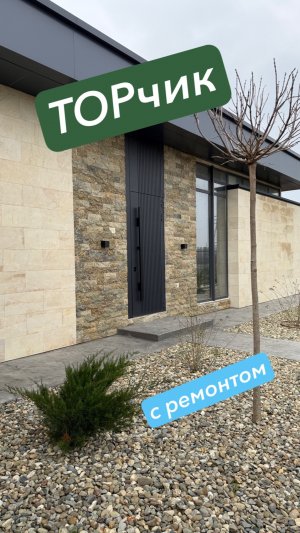 Дом Хай-Тек с ремонтом и бассейном