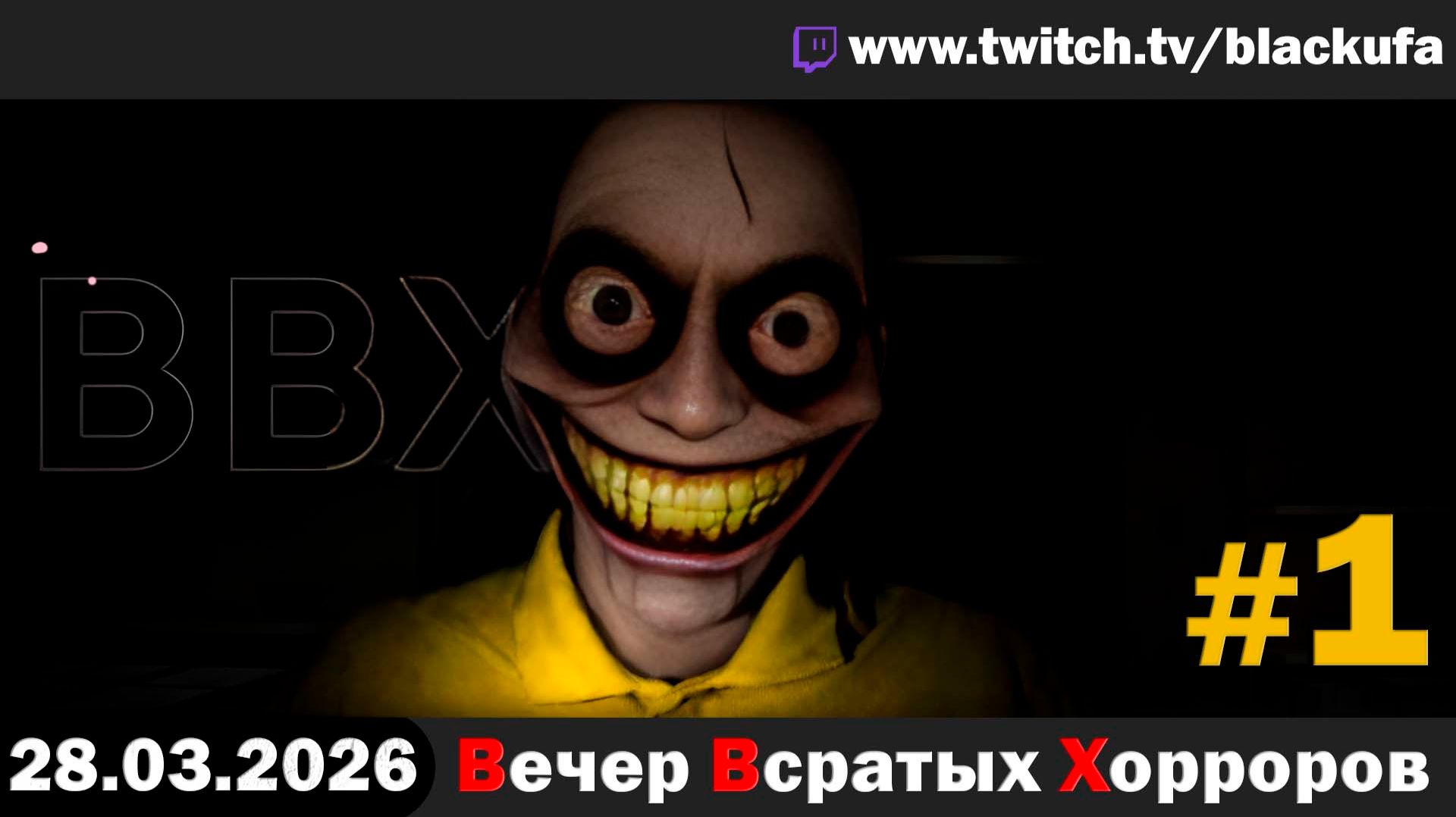 ВВХ - Вечер Всратых Хорроров! Backrooms и SCP | ХОРОШАЯ РУДА #1 [28.03.26]