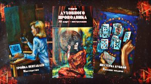Обзор на Таро "Духовного проводника".