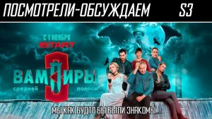 Посмотрели-обсуждаем | Вампиры средней полосы. 3 сезон | Ядовитый укус роковой - Обзор