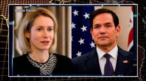 Рубио накричал на Каю Каллас из-за России