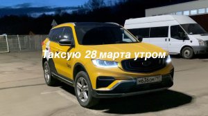 Таксую 28 марта утром - встречаю рассвет