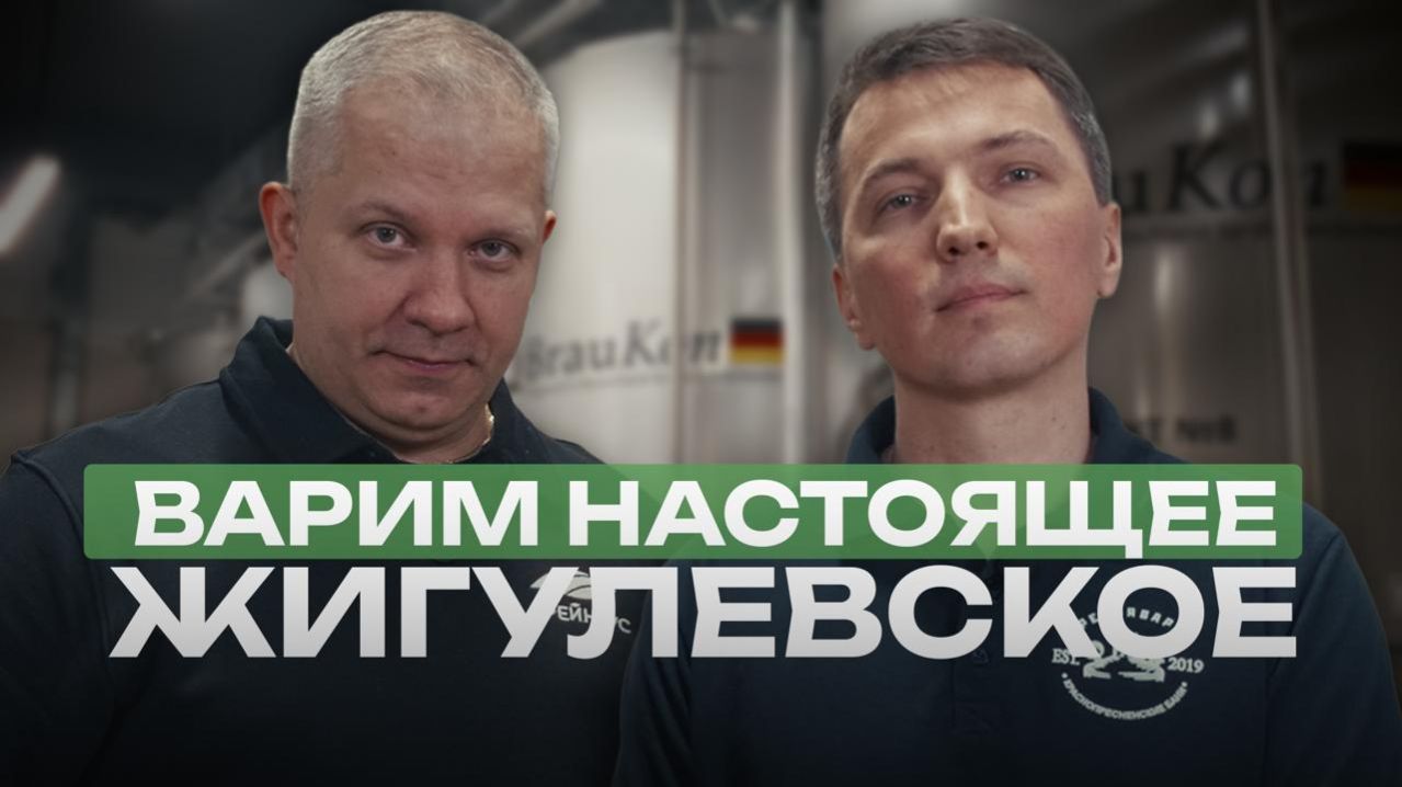 Тот самый вкус! Варим НАСТОЯЩЕЕ Жигулёвское (Полный рецепт)