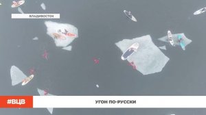 Угон по-русски / В центре внимания - 25 (27.03.2026)