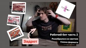 Рабочий бит меняет формат