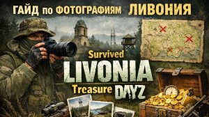 ГАЙД ПО ФОТО ЛИВОНИЯ — ВСЕ ТОЧКИ ЛЁГКИЙ ЛУТ | DayZ Treasure
