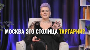 Москва это столица Тартарии?