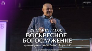 ВОСКРЕСНОЕ БОГОСЛУЖЕНИЕ / ДМИТРИЙ ВНУКОВ / "СВЕТ ПРОБУЖДЕНИЯ" БАРНАУЛ