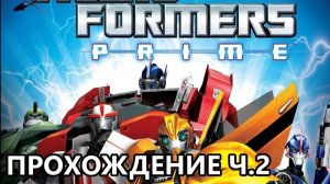 ПРОХОЖДЕНИЕ ИГРЫ TRANSFORMERS PRIME THE GAMES ЧАСТЬ 2