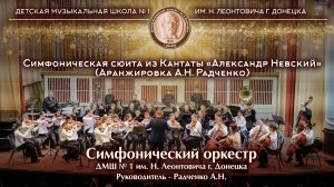 Симфоническая сюита из Кантаты «Александр Невский» (Аранжировка А.Н.Радченко)
