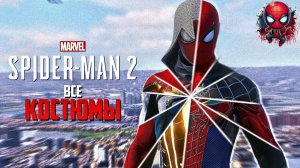 ЧЕЛОВЕК ПАУК 2 - ВСЕ КОСТЮМЫ | Marvel′s Spider-Man 2