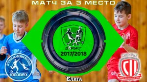 Первенство "Елига-Дерби" среди 2017/2018 | Матч за 3 место | Сибиряк 2017 – Детская Академия Футбола