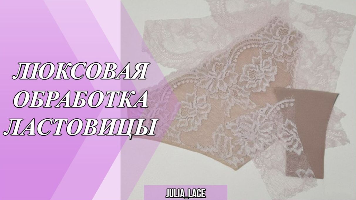 Люксовая обработка ластовицы трусиков