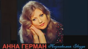 НЕЗНАКОМАЯ ЗВЕЗДА. КОНЦЕРТ ПАМЯТИ АННЫ ГЕРМАН.