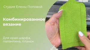Комбинированное вязание на вязальной машине