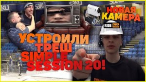 Как ПРАВИЛЬНО смотреть Simple Session / Новая камера / Треш и катка в скейпарке. ВЛОГ