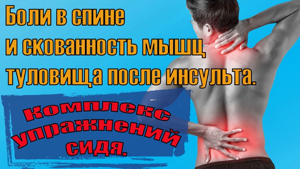 Боли в спине после инсульта. Упражнения.