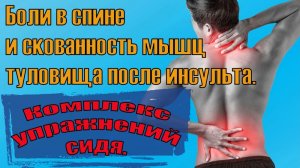 Боли в спине после инсульта. Упражнения.