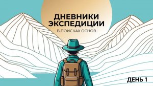 Дневники экспедиции.  День 1