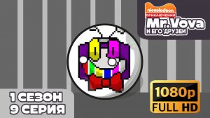 Приключения Mr.vova и его друзей 8 серия 1 сезон
