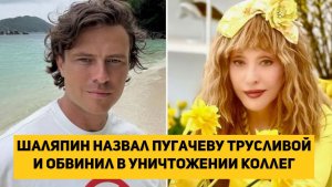 Шаляпин назвал Пугачеву трусливой и обвинил в уничтожении коллег