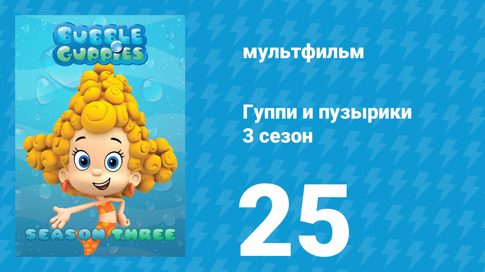 Гуппи и пузырики 3 сезон 25 серия (мультсериал, 2015)