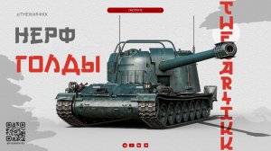 НЕРФ ГОЛДЫ 🔴 СПЕЦ СНАРЯДЫ -15% УРОНА 🔴 МИР ТАНКОВ