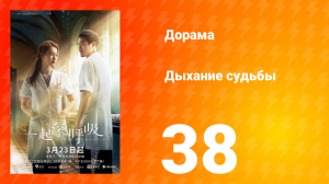 Дыхание судьбы 38 серия