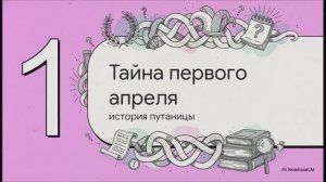 1 апреля. День смеха. История и традиции