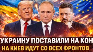 Поставил на кон Украину// Зеленского обложили со всех фронтов! Путину осталось закончить начатое!