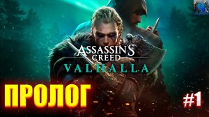 Assassin’s Creed Valhalla /Полное Прохождение#1/Пролог