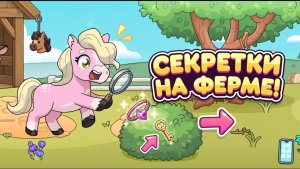 Как найти ВСЕ СЕКРЕТКИ на ферме в Avatar World? 🔍 Полный гайд