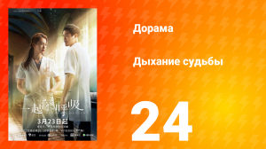 Дыхание судьбы 24 серия