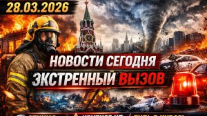 Новости Сегодня 28.03.2026 - Россия, Москва, ЧП, Катаклизмы, События Дня, Таиланд Индия США Европа