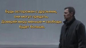 Будь осторожен с друзьями, они могут предать. Доверяй миру меньше — свободы будет больше.