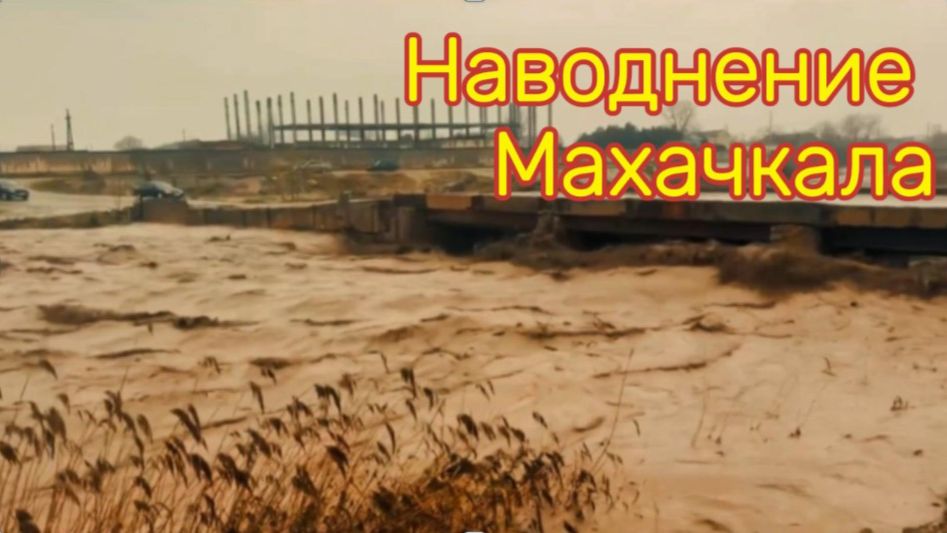 Дожди, наводнение и потоп в Махачкале. Всё смыло.
