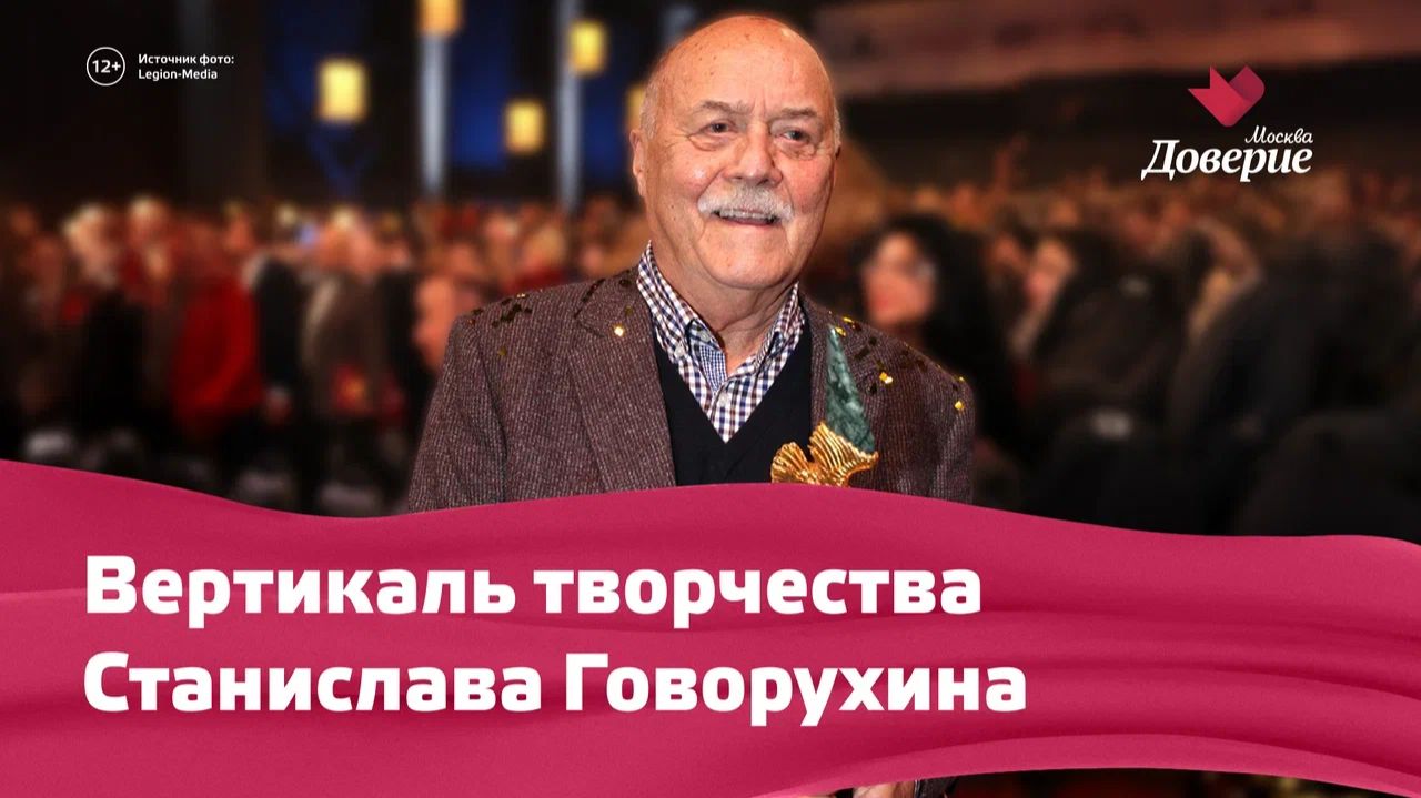 90 лет со дня рождения Станислава Говорухина