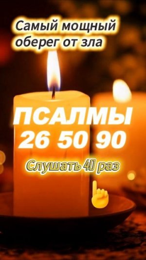 ПСАЛМЫ26 50 90 самы мощьный оберег от зла