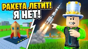 ПОСТРОИЛ КРУТУЮ РАКЕТУ в РОБЛОКС и она улетела БЕЗ МЕНЯ! Дочка СМЕЕТСЯ НАД ПАПОЙ!