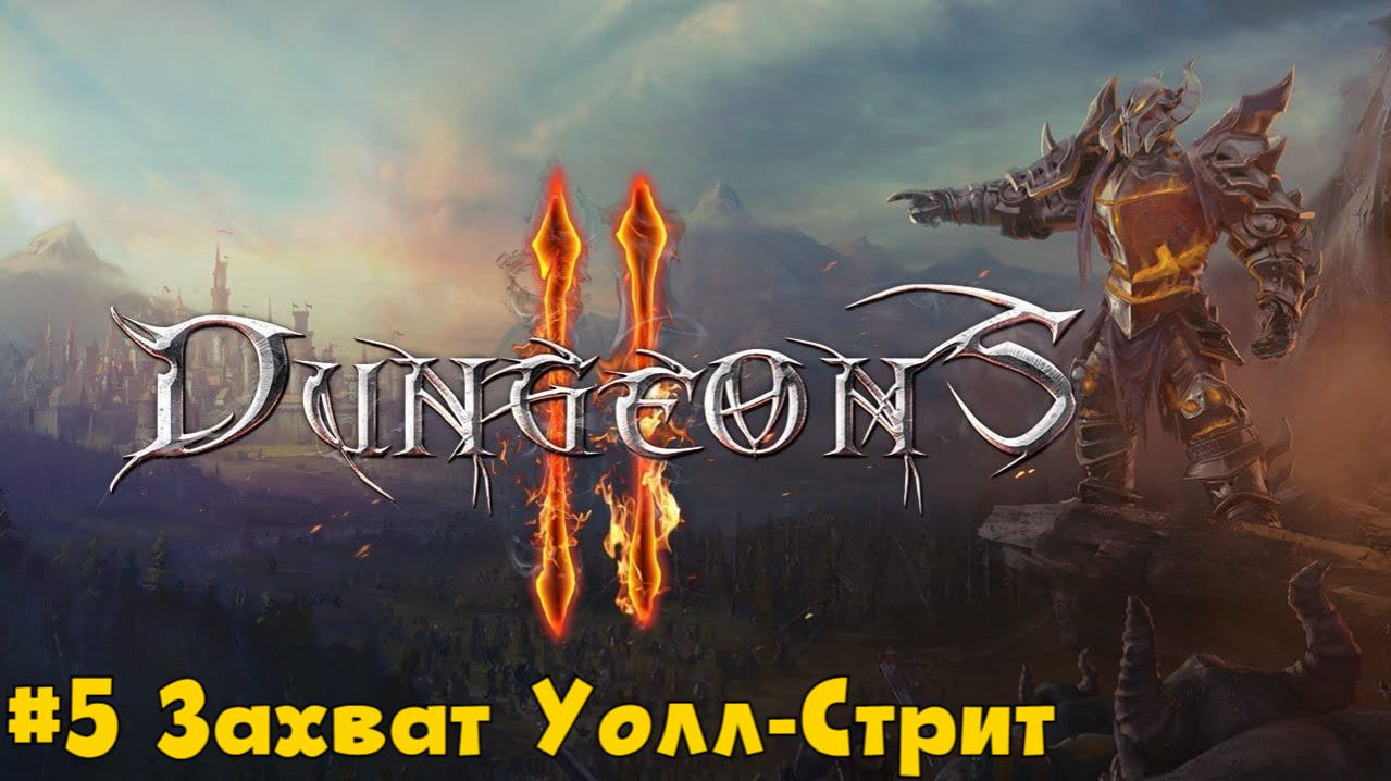 Dungeons 2 Миссия 5 - Захват Уолл-Стрит