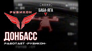 Донбасс. Центр «Рубикон» уничтожены цели: транспорт, системы связи и БпЛА ВСУ