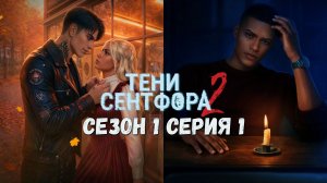 😱Тени Сентфора 2 - Вне времени😱 1 сезон 1 серия Конец света ♥Клуб романтики♥