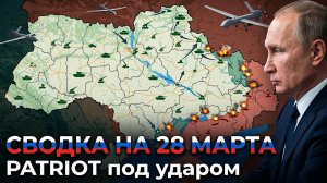 СВОДКА НА 28 МАРТА, КАРТА СВО СЕГОДНЯ, НОВОСТИ , СВО НА УКРАИНЕ, ВОЙНА ИРАН 2026 ЮРИЙ ПОДОЛЯКА