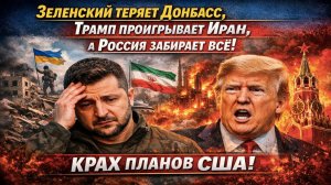 ⚡️Донбасс или доллары: Украина выбирает, Трамп тонет в Иране, Россия торгуется в Вашингтоне