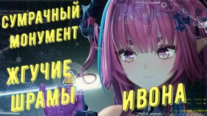 Сумрачный монумент 3, жгучие шрамы прохождение режим агонии за Ивону в Arknights Endfield