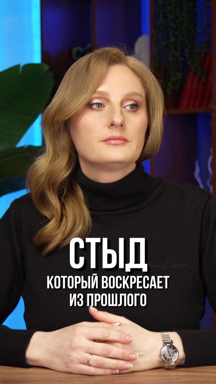 Стыд из прошлого мучает вас!