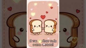Я так тебя сильно люблю 💘 💘 😍🥰