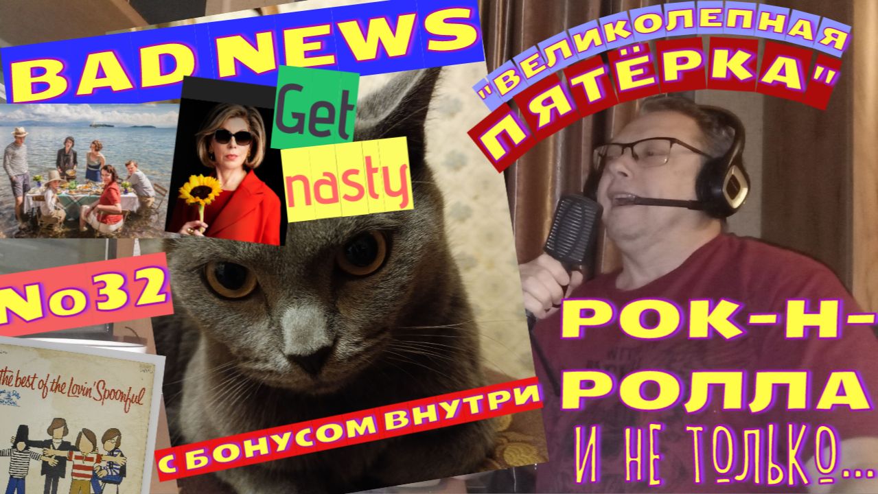 Мышик и рок-н-ролл 32.