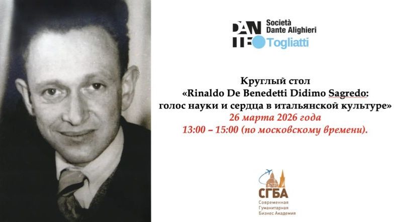 Круглый стол «Rinaldo De Benedetti Didimo Sagredo