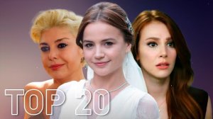 Топ 20 турецких актрис, которые до сих пор не были замужем